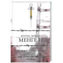Жертва доктора Менгеле. Как выжить в Освенциме