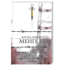 Жертва доктора Менгеле. Как выжить в Освенциме