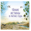 Тихие истины в ритме года. Календарь настенный на 2027 год