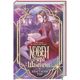Ковен озера Шамплейн 1