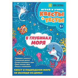 В глубинах моря