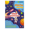 Спаси космонавта!