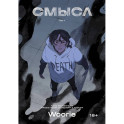 Смысл. Том 1 (новое издание)
