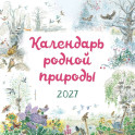 Календарь родной природы настенный на 2027 год