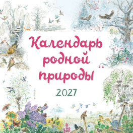 Календарь родной природы настенный на 2027 год