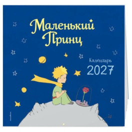 Маленький Принц. Календарь настенный на 2027 год
