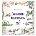 Синичкин календарь настенный на 2027 год  (ил. М. Белоусовой)