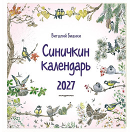 Синичкин календарь настенный на 2027 год  (ил. М. Белоусовой)