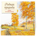 Родная природа. Стихи русских поэтов. Календарь 2027 (ил. В. Канивца)