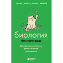 Биология без преград. Увлекательные научные факты, истории, наблюдения