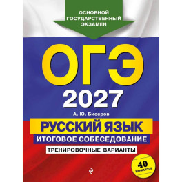 ОГЭ-2027. Русский язык. Итоговое собеседование. Тренировочные варианты. 40 вариантов