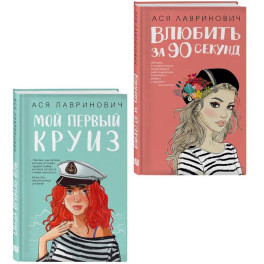 Комплект 2-х книг. Влюбить за 90 секунд + Мой первый круиз