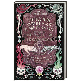 История общения с мертвыми: от шаманских ритуалов до цифровых аватаров