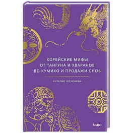 Корейские мифы. От Тангуна и хваранов до кумихо и продажи снов