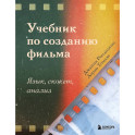 Учебник по созданию фильма. Язык, сюжет, анализ.
