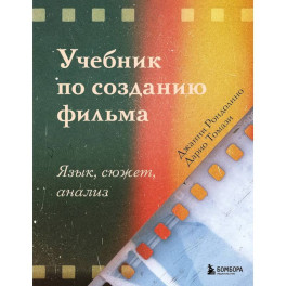 Учебник по созданию фильма. Язык, сюжет, анализ.