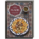 Плов. Искусство приготовления легендарного блюда
