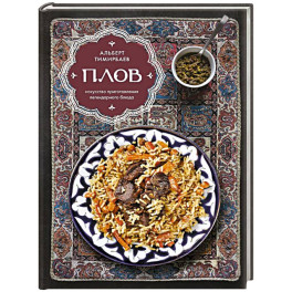 Плов. Искусство приготовления легендарного блюда