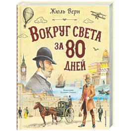 Вокруг света за 80 дней (ил. В. Канивца)