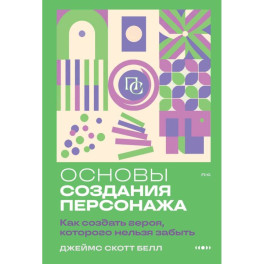 Основы создания персонажа: Как создать героя, которого нельзя забыть
