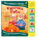 Курочка Ряба. Моя любимая сказка со звуками (ил. Т. Васиной)