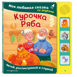 Курочка Ряба. Моя любимая сказка со звуками (ил. Т. Васиной)
