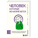 Человек, который не напрягается. Китайская система спокойствия и поиска внутреннего баланса