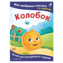 Колобок. Моя любимая сказка со звуками