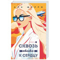 Я подарю тебе крылья. Книга 6. Сквозь облака к сердцу. Книга 2