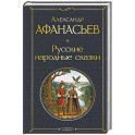 Русские народные сказки