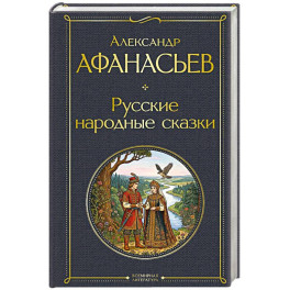 Русские народные сказки
