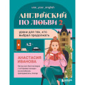 Английский по любви 2. Уроки для тех, кто выбрал продолжать
