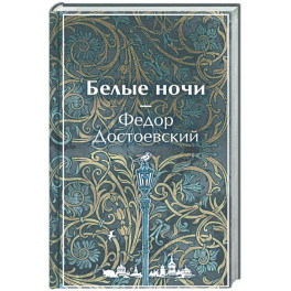 Белые ночи