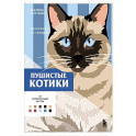 Пушистые котики. Раскраска по номерам