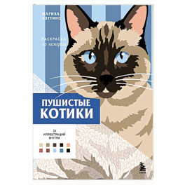 Пушистые котики. Раскраска по номерам
