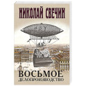 Восьмое делопроизводство