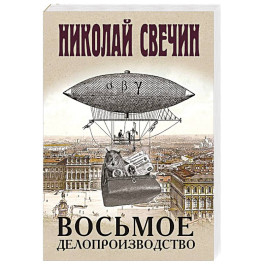 Восьмое делопроизводство