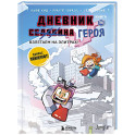 Дневник героя. Взлетаем на элитрах! Книга 14