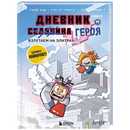 Дневник героя. Взлетаем на элитрах! Книга 14