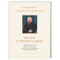 Жизнь в православии. Коллекция бестселлеров