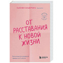 От расставания к новой жизни. Как исцелить раненое сердце за 5 шагов