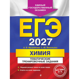 ЕГЭ-2027. Химия. Тематические тренировочные задания