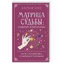 Матрица судьбы. Полный курс по нумерологии. Расчет, расшифровка и подробное толкование