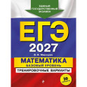 ЕГЭ-2027. Математика. Базовый уровень. Тренировочные варианты. 30 вариантов