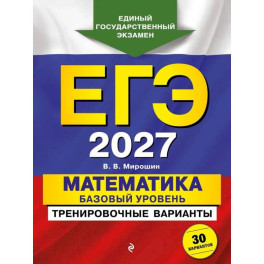 ЕГЭ-2027. Математика. Базовый уровень. Тренировочные варианты. 30 вариантов