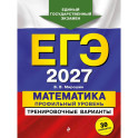 ЕГЭ-2027. Математика. Профильный уровень. Тренировочные варианты. 30 вариантов