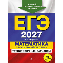 ЕГЭ-2027. Математика. Профильный уровень. Тренировочные варианты. 30 вариантов