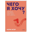 Чего я хочу? 40 вопросов, чтобы обрести в жизни смысл, опору и свой путь. Покеты от и до