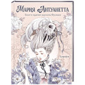 Мария Антуанетта. Взлет и падение королевы Франции (с иллюстрациями Loputyn)