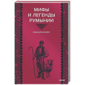 Мифы и легенды Румынии